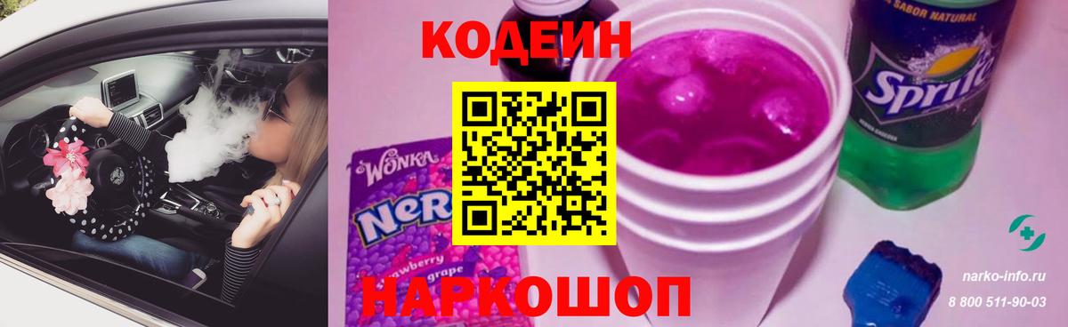 Кодеин Purple Drank Керчь